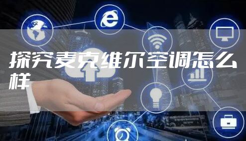 探究麦克维尔空调怎么样