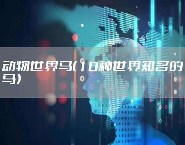 动物世界马（10种世界知名的马）