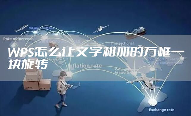 WPS怎么让文字和加的方框一块旋转