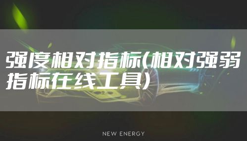 强度相对指标（相对强弱指标在线工具）