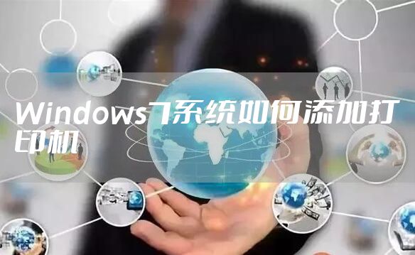 Windows7系统如何添加打印机