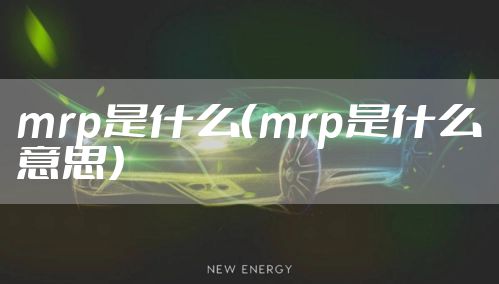 mrp是什么（mrp是什么意思）