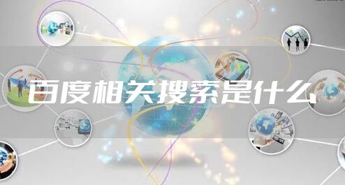百度相关搜索是什么