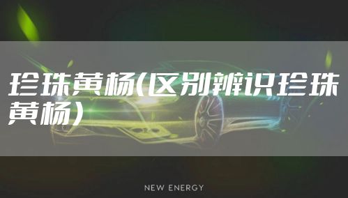 珍珠黄杨（区别辨识珍珠黄杨）