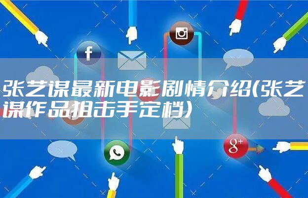 张艺谋最新电影剧情介绍（张艺谋作品狙击手定档）
