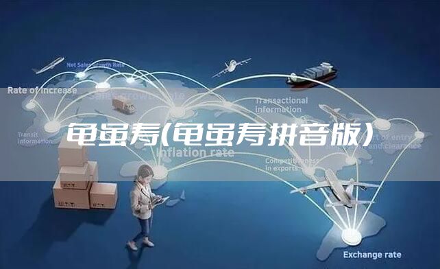 龟虽寿（龟虽寿拼音版）