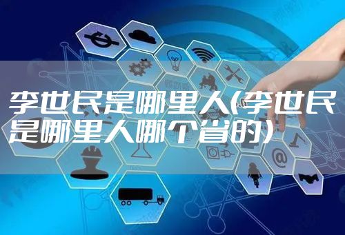 李世民是哪里人（李世民是哪里人哪个省的）