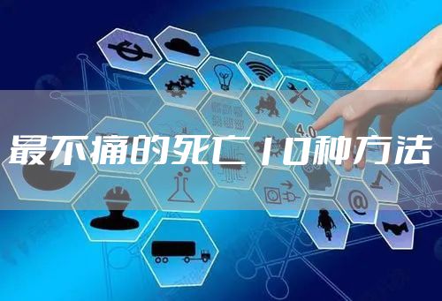 最不痛的死亡10种方法