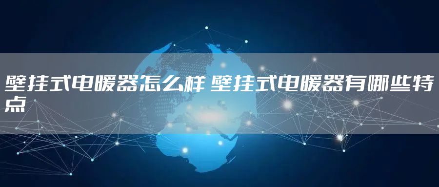壁挂式电暖器怎么样 壁挂式电暖器有哪些特点