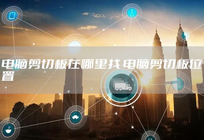 电脑剪切板在哪里找 电脑剪切板位置