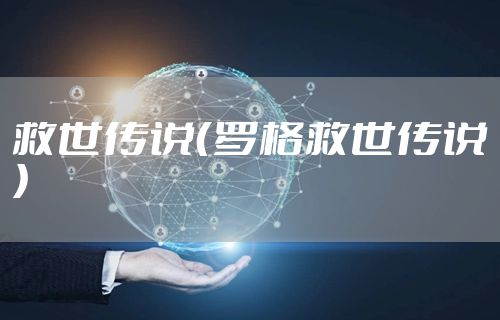 救世传说（罗格救世传说）