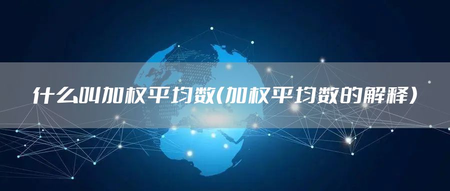 什么叫加权平均数（加权平均数的解释）
