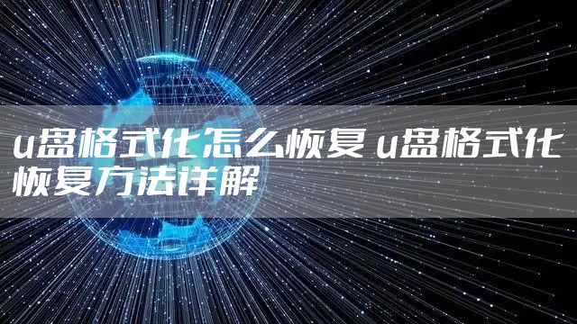 u盘格式化怎么恢复 u盘格式化恢复方法详解