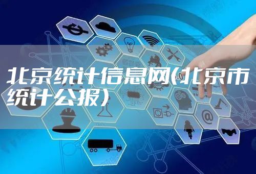 北京统计信息网（北京市统计公报）