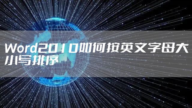 Word2010如何按英文字母大小写排序