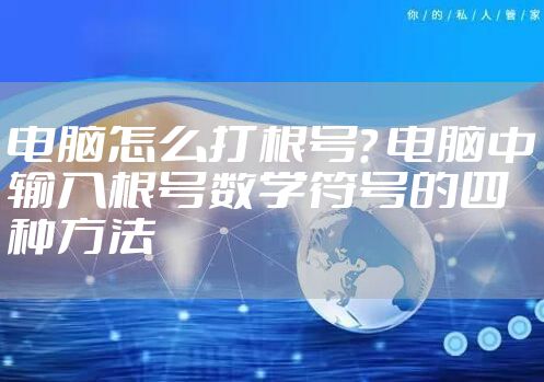 电脑怎么打根号? 电脑中输入根号数学符号的四种方法