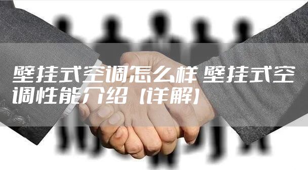 壁挂式空调怎么样 壁挂式空调性能介绍【详解】