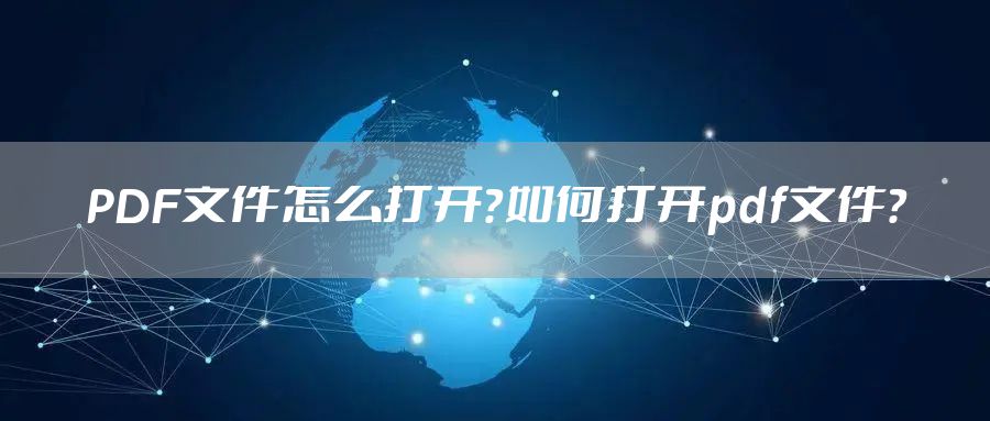 PDF文件怎么打开？如何打开pdf文件？