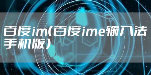 百度im（百度ime输入法手机版）