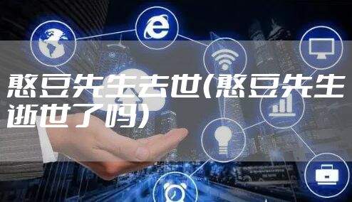 憨豆先生去世（憨豆先生逝世了吗）