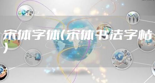 宋体字体（宋体书法字帖）