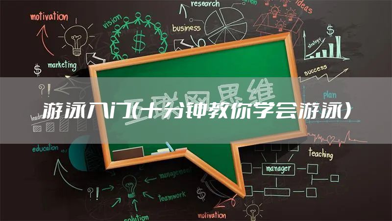 游泳入门（十分钟教你学会游泳）