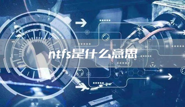 ntfs是什么意思