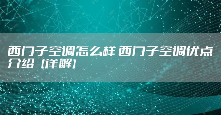 西门子空调怎么样 西门子空调优点介绍【详解】