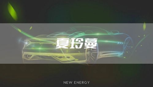 夏玲蔓