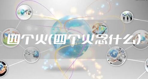 四个火（四个火念什么）