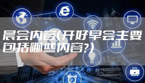 晨会内容（开好早会主要包括哪些内容？）