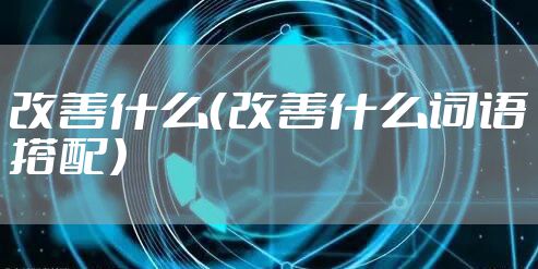 改善什么（改善什么词语搭配）