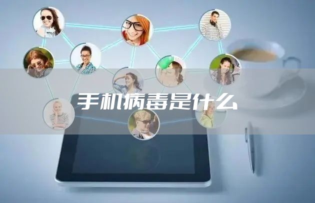 手机病毒是什么
