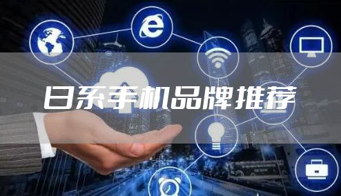 日系手机品牌推荐