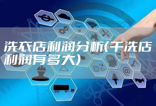 洗衣店利润分析（干洗店利润有多大）