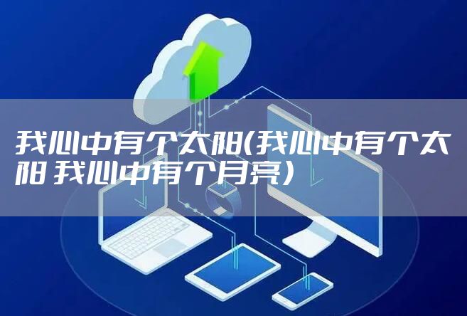 我心中有个太阳（我心中有个太阳 我心中有个月亮）