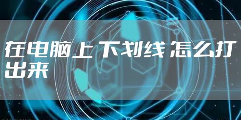 在电脑上 下划线 怎么打出来