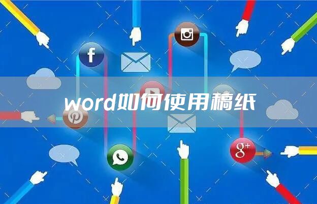 word如何使用稿纸