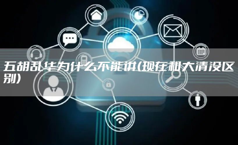五胡乱华为什么不能讲(现在和大清没区别)