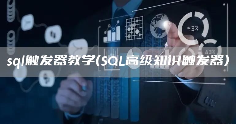 sql触发器教学（SQL高级知识触发器）