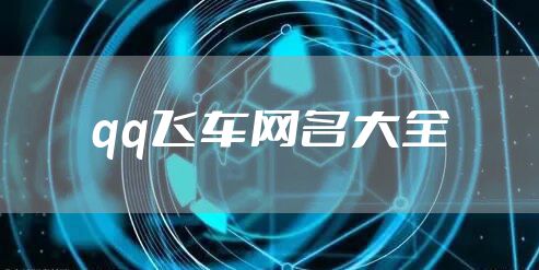 qq飞车网名大全