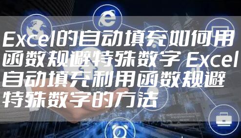 Excel的自动填充如何用函数规避特殊数字 Excel自动填充利用函数规避特殊数字的方法