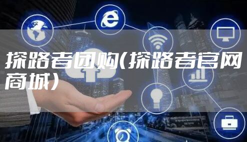 探路者团购（探路者官网商城）