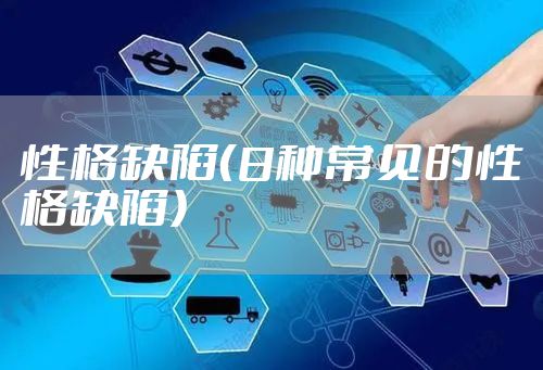性格缺陷（8种常见的性格缺陷）