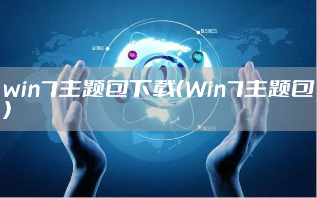 win7主题包下载（Win7主题包）