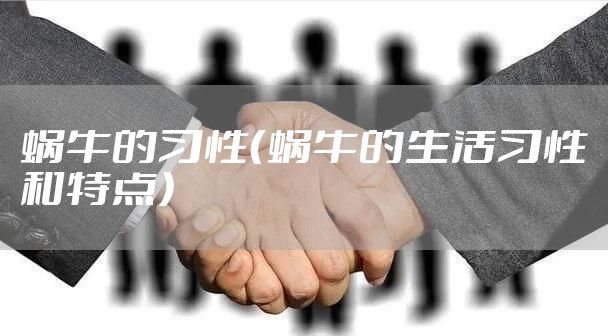 蜗牛的习性（蜗牛的生活习性和特点）