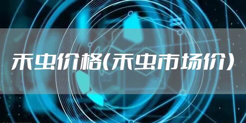 禾虫价格（禾虫市场价）