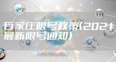 石家庄限号政策（2021最新限号通知）