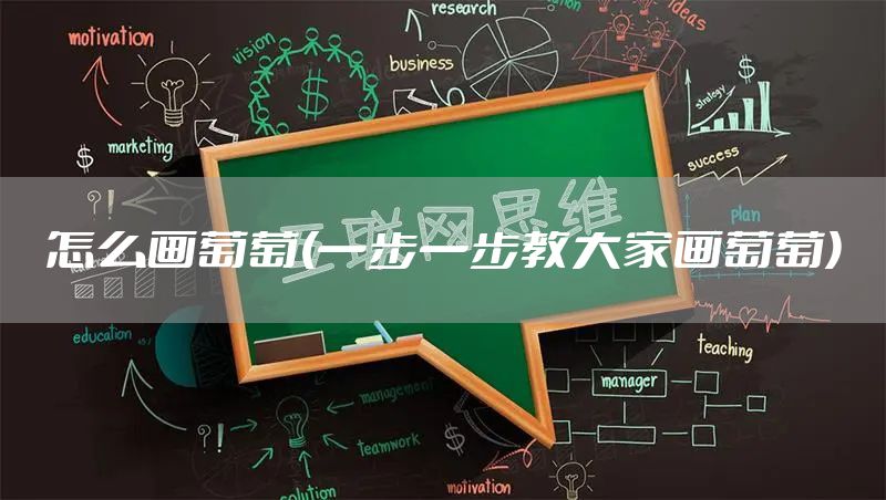怎么画葡萄(一步一步教大家画葡萄)