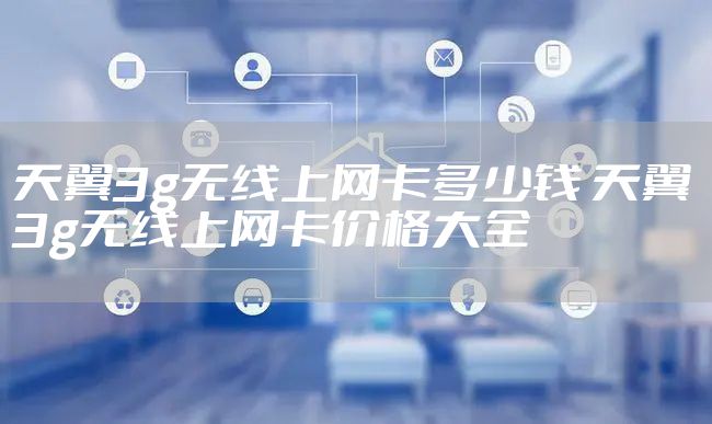 天翼3g无线上网卡多少钱 天翼3g无线上网卡价格大全